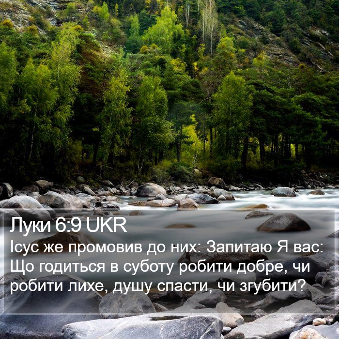 Луки 6:9 UKR Bible Study