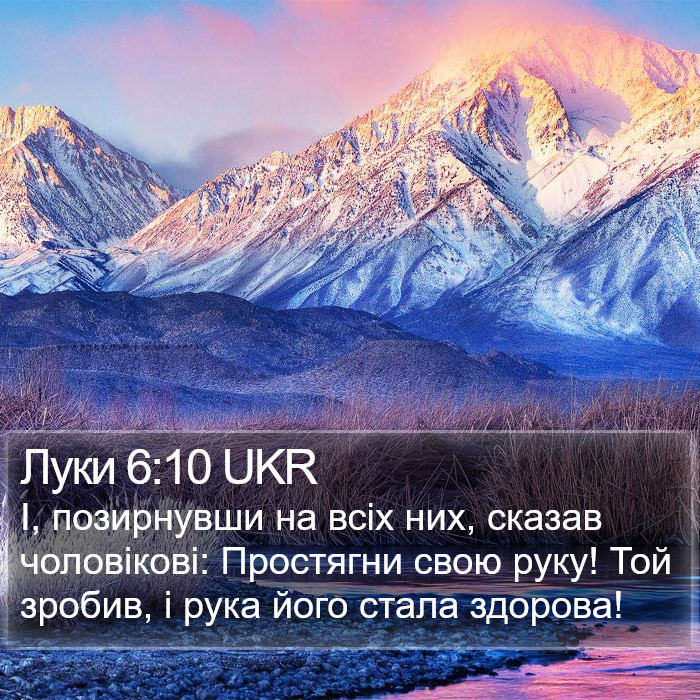 Луки 6:10 UKR Bible Study