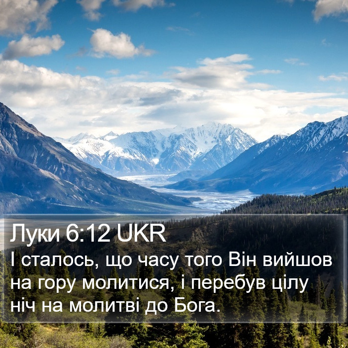 Луки 6:12 UKR Bible Study