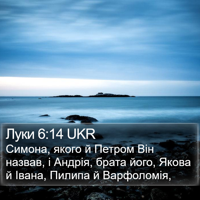 Луки 6:14 UKR Bible Study