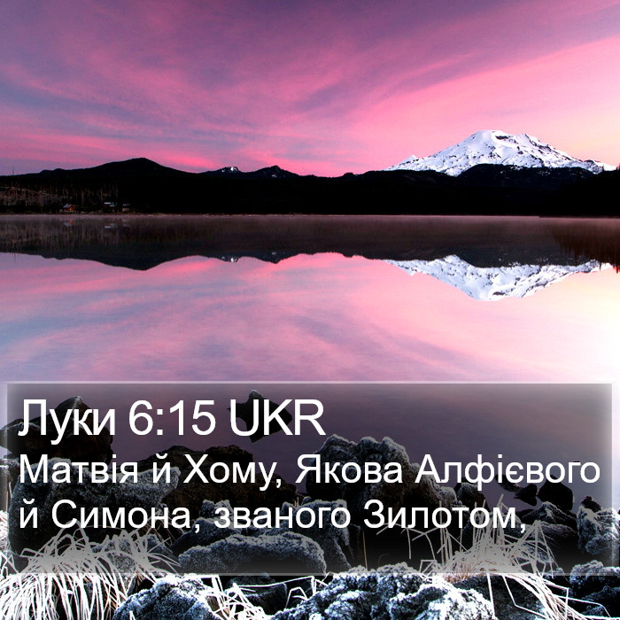 Луки 6:15 UKR Bible Study