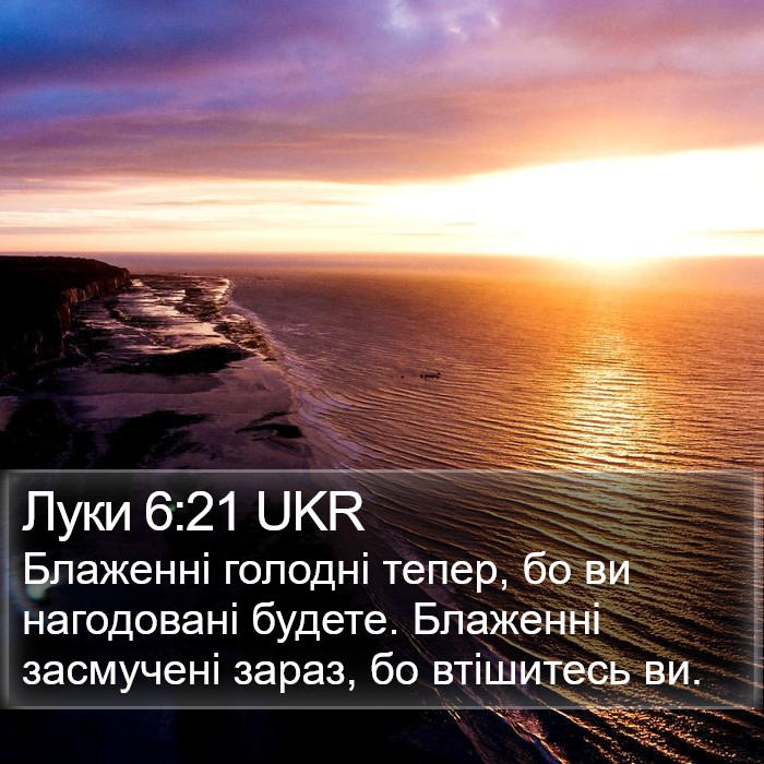 Луки 6:21 UKR Bible Study