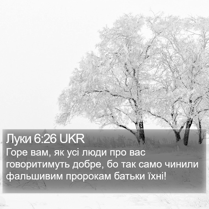 Луки 6:26 UKR Bible Study