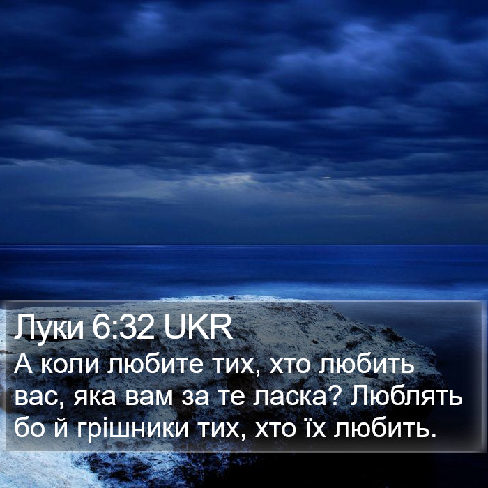 Луки 6:32 UKR Bible Study