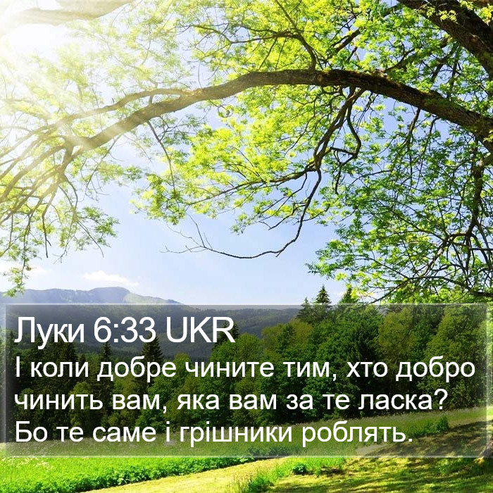 Луки 6:33 UKR Bible Study