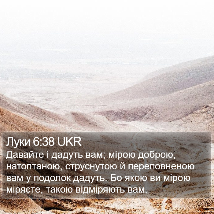 Луки 6:38 UKR Bible Study