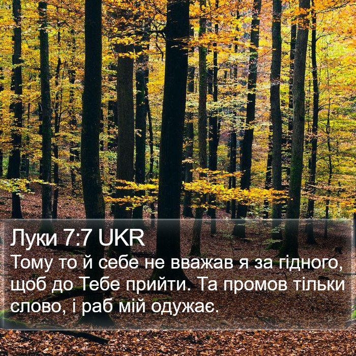 Луки 7:7 UKR Bible Study