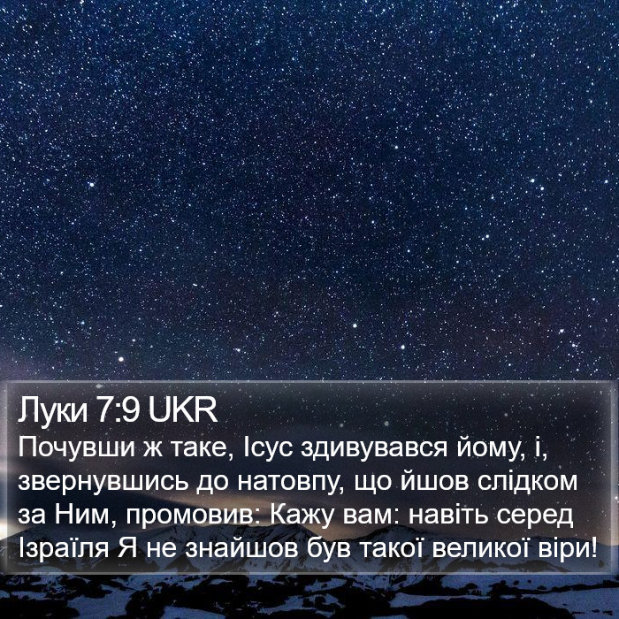 Луки 7:9 UKR Bible Study