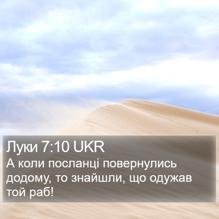 Луки 7:10 UKR Bible Study