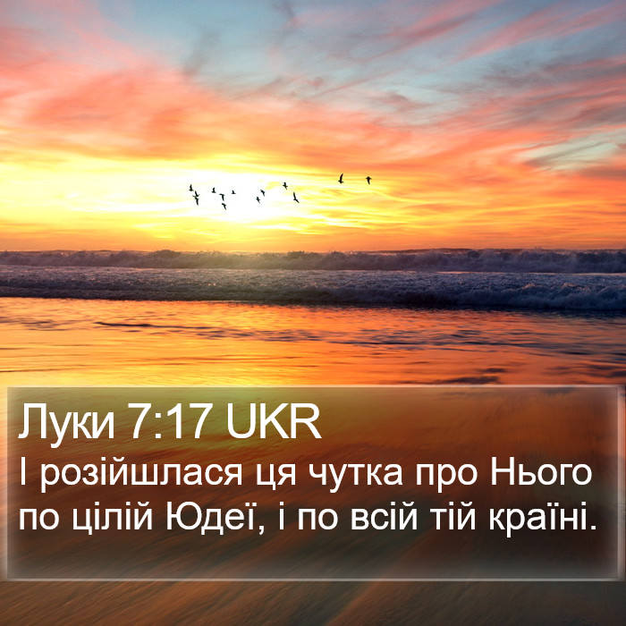 Луки 7:17 UKR Bible Study
