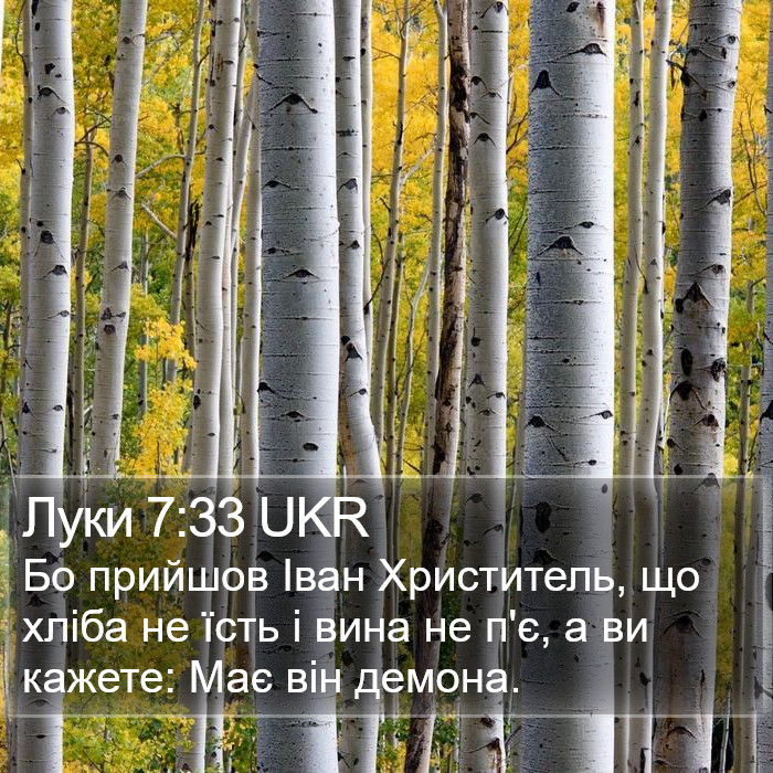 Луки 7:33 UKR Bible Study