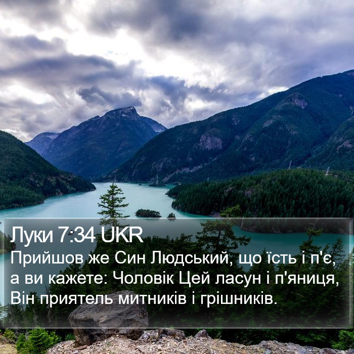 Луки 7:34 UKR Bible Study