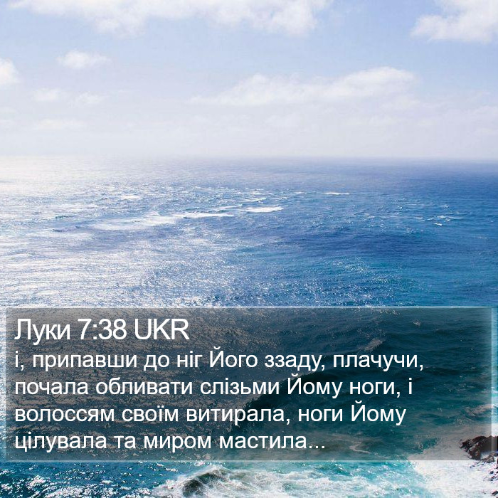 Луки 7:38 UKR Bible Study