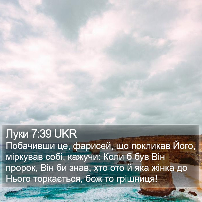 Луки 7:39 UKR Bible Study