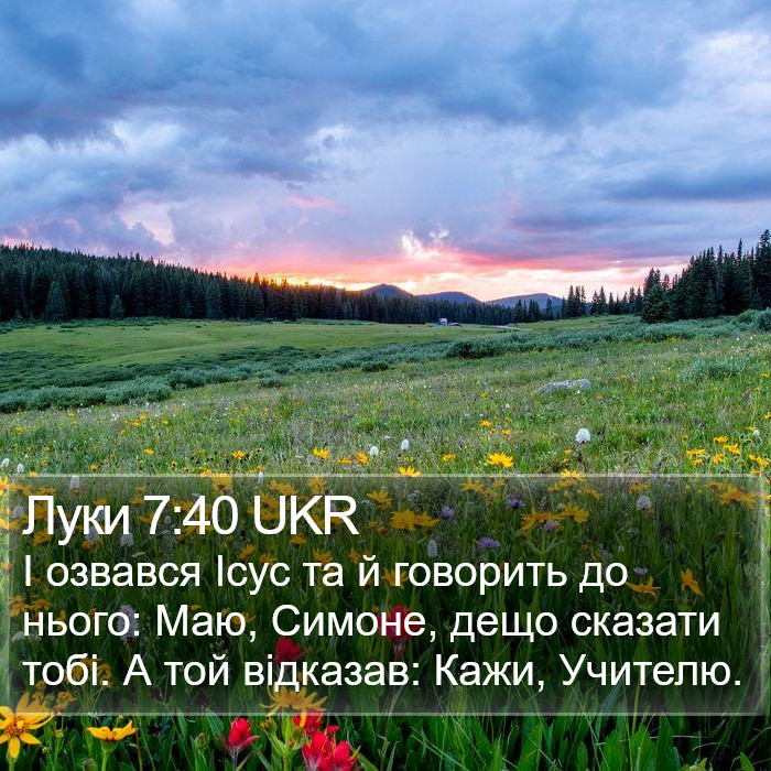 Луки 7:40 UKR Bible Study