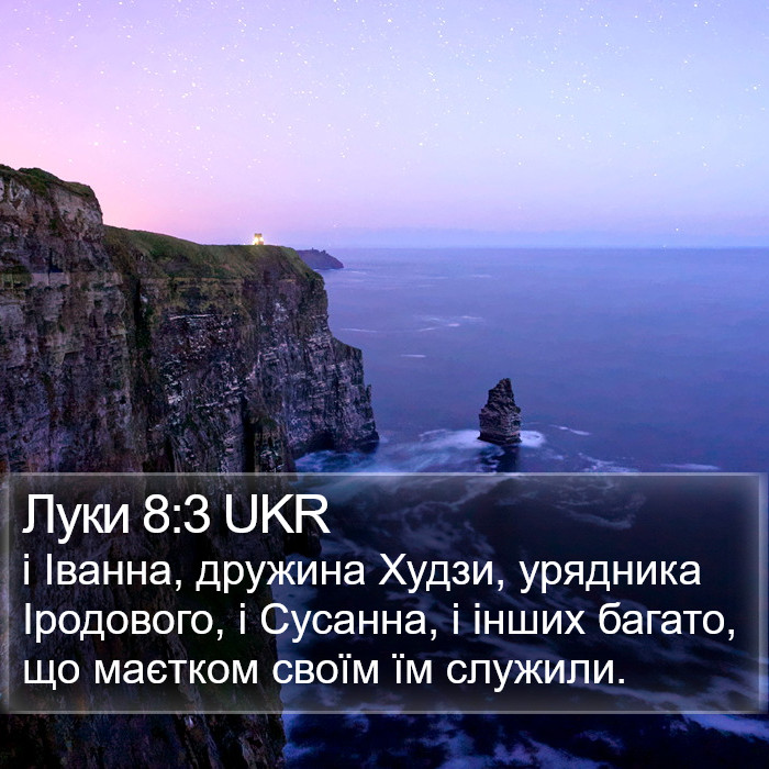 Луки 8:3 UKR Bible Study