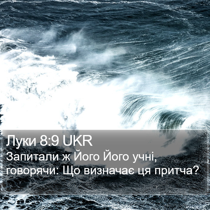 Луки 8:9 UKR Bible Study