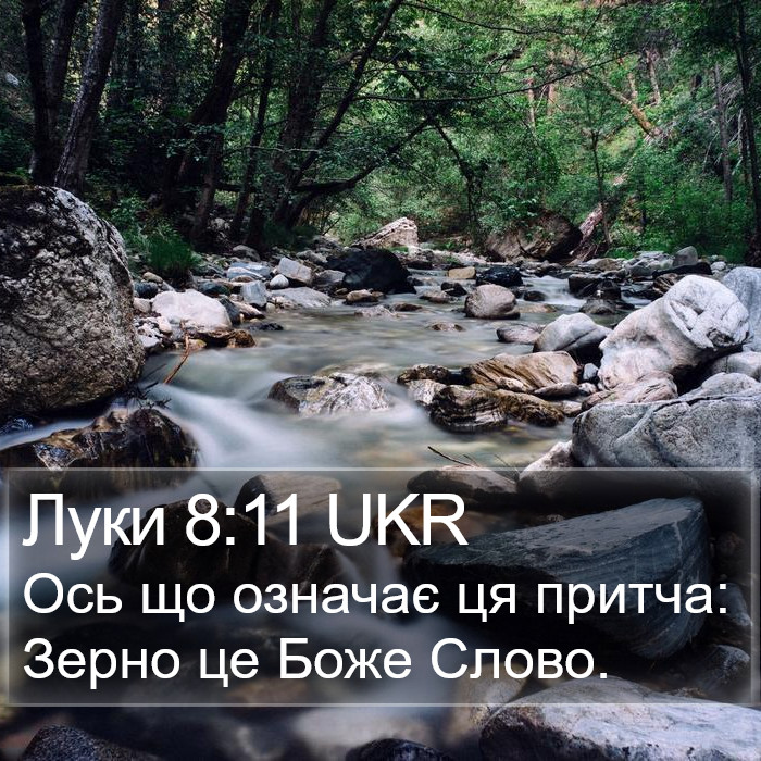 Луки 8:11 UKR Bible Study