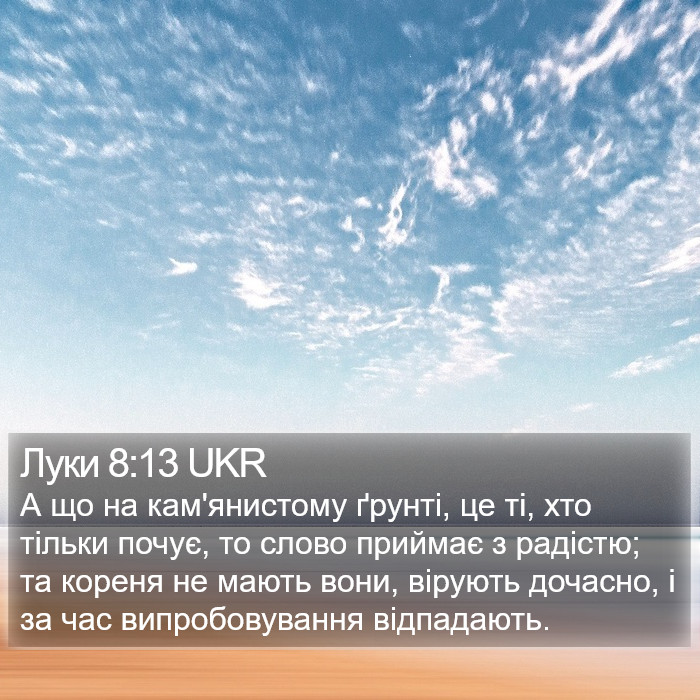 Луки 8:13 UKR Bible Study