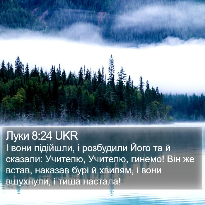 Луки 8:24 UKR Bible Study