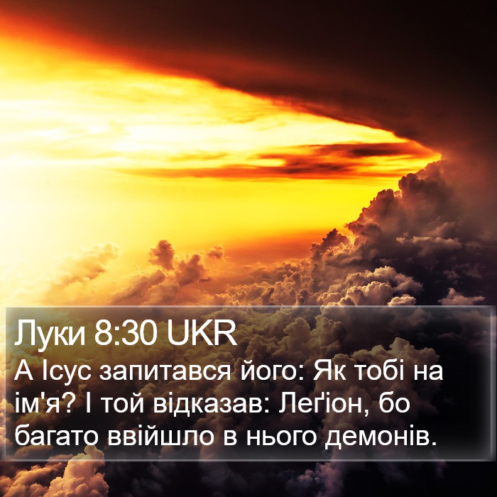 Луки 8:30 UKR Bible Study