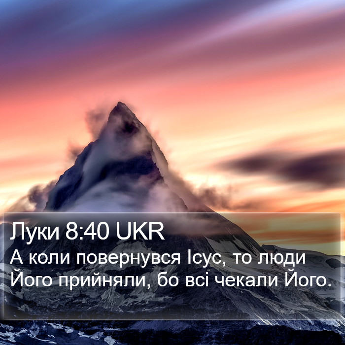 Луки 8:40 UKR Bible Study