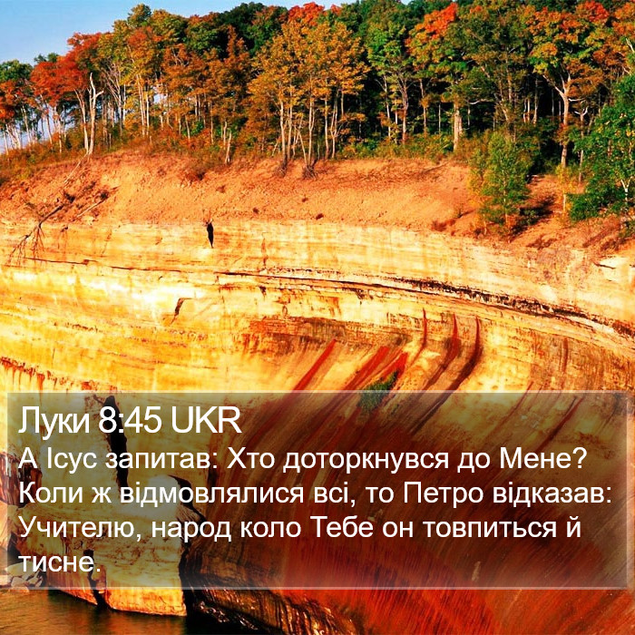 Луки 8:45 UKR Bible Study