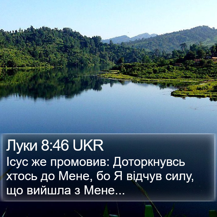 Луки 8:46 UKR Bible Study
