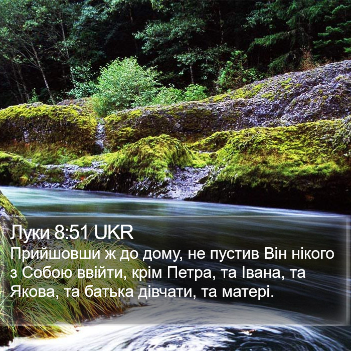 Луки 8:51 UKR Bible Study