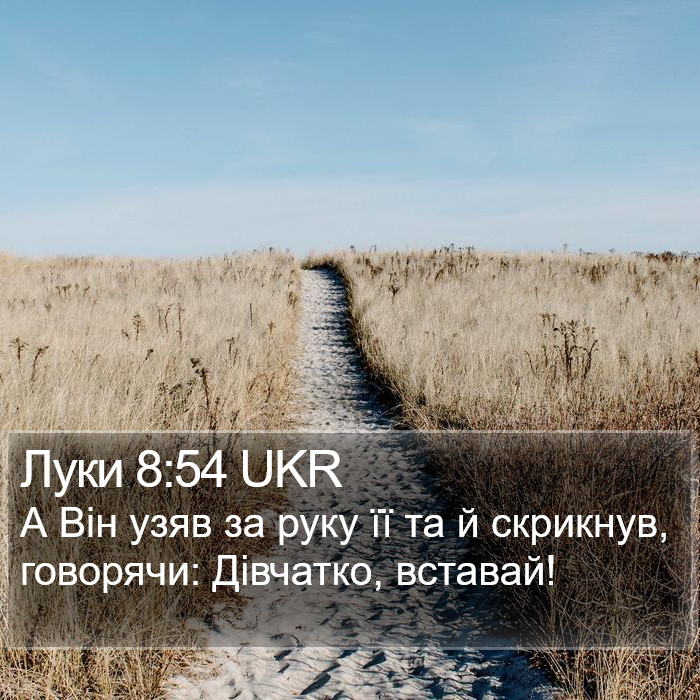 Луки 8:54 UKR Bible Study