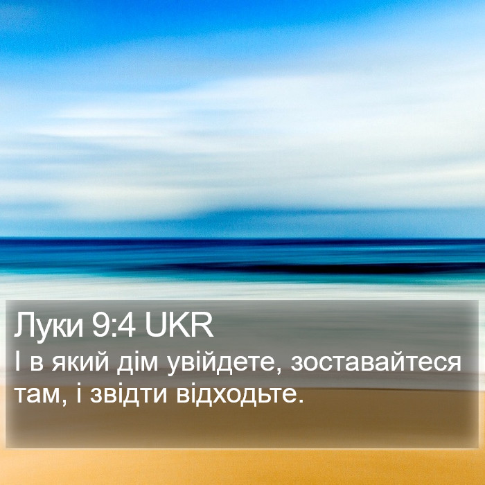 Луки 9:4 UKR Bible Study