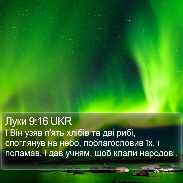 Луки 9:16 UKR Bible Study