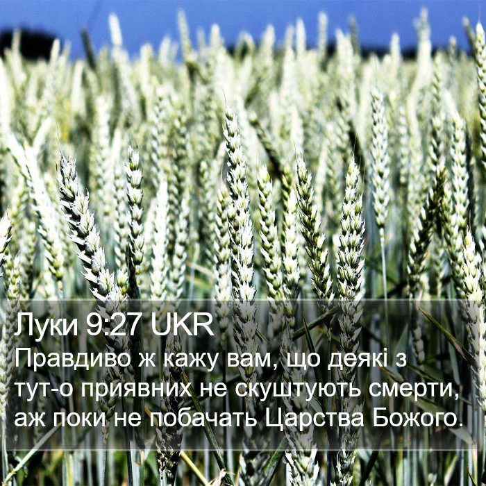 Луки 9:27 UKR Bible Study