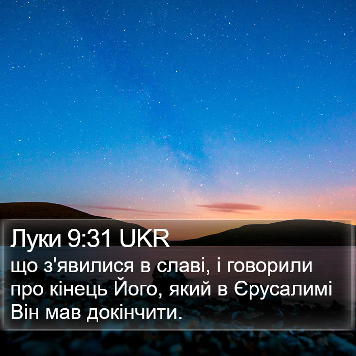 Луки 9:31 UKR Bible Study