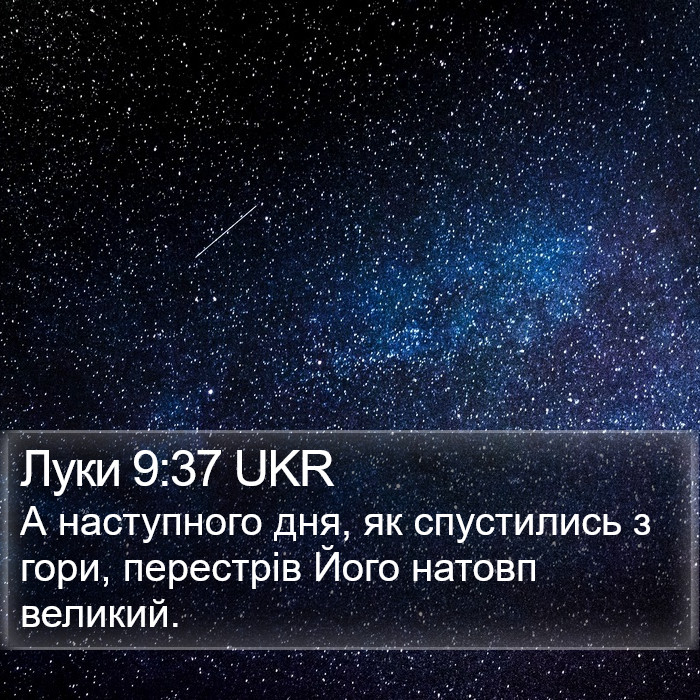 Луки 9:37 UKR Bible Study