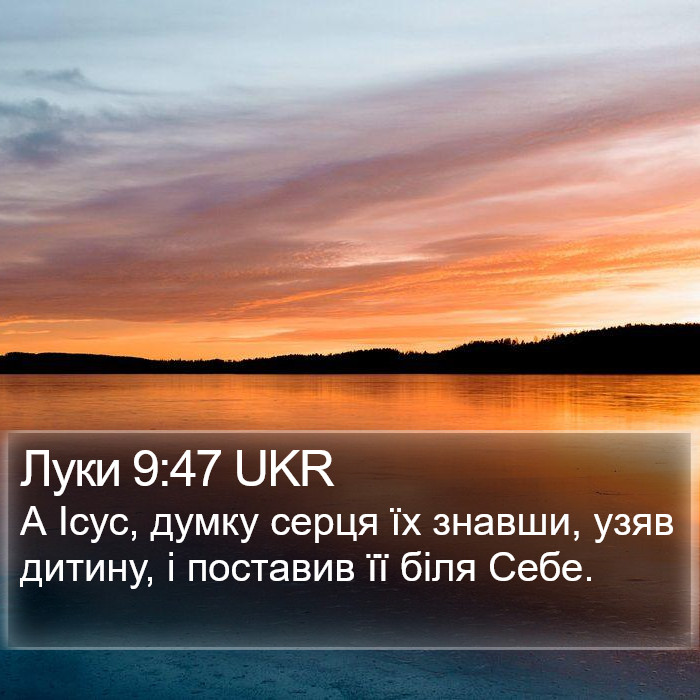 Луки 9:47 UKR Bible Study