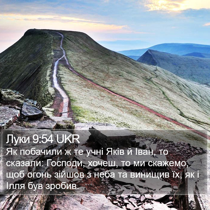 Луки 9:54 UKR Bible Study