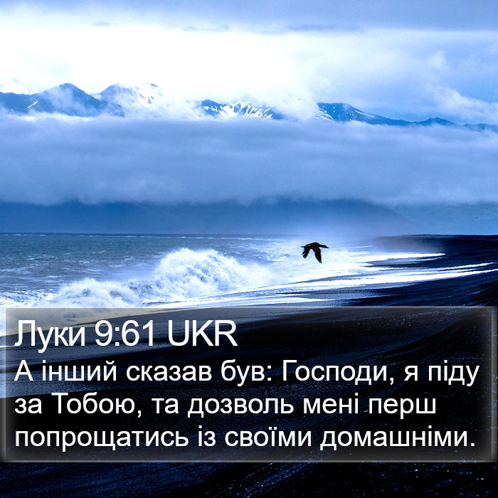 Луки 9:61 UKR Bible Study