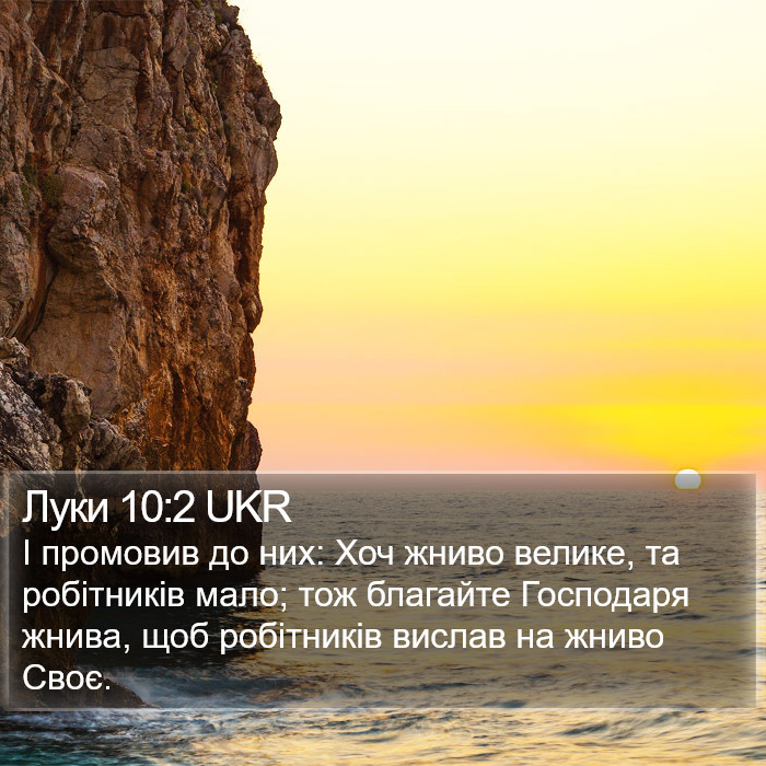 Луки 10:2 UKR Bible Study