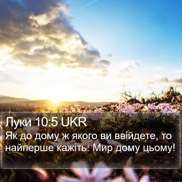 Луки 10:5 UKR Bible Study