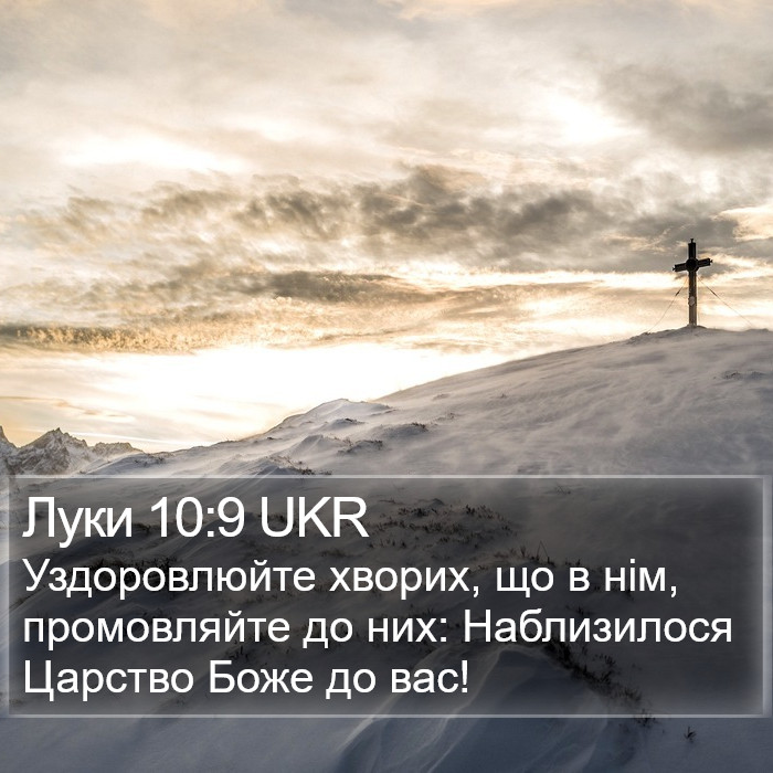 Луки 10:9 UKR Bible Study