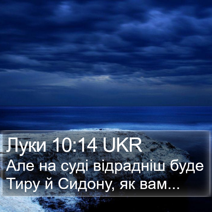 Луки 10:14 UKR Bible Study
