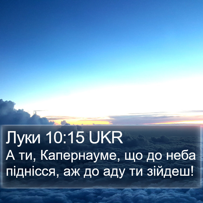 Луки 10:15 UKR Bible Study
