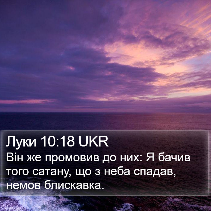 Луки 10:18 UKR Bible Study