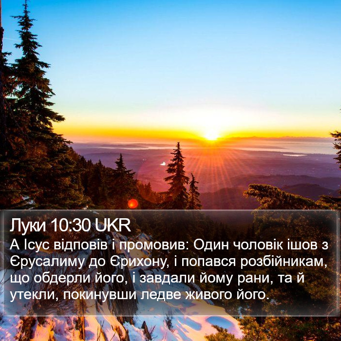 Луки 10:30 UKR Bible Study