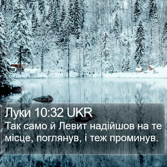 Луки 10:32 UKR Bible Study