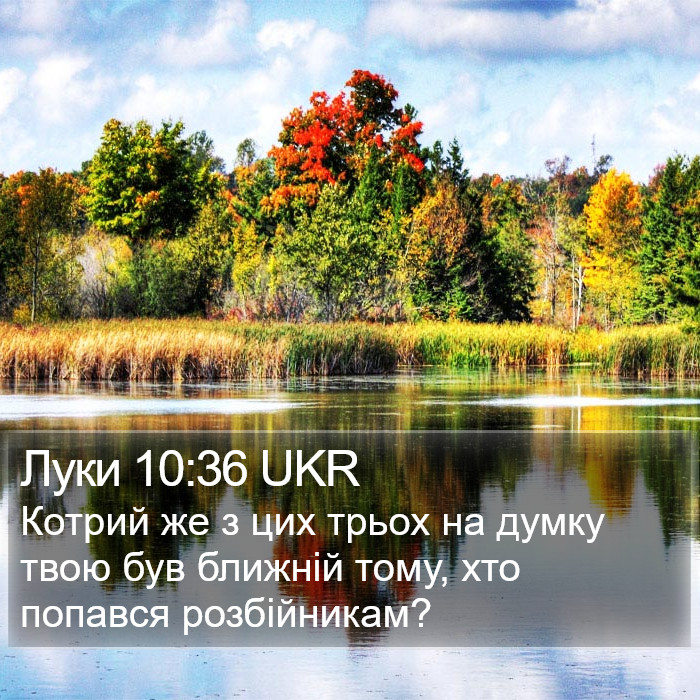 Луки 10:36 UKR Bible Study