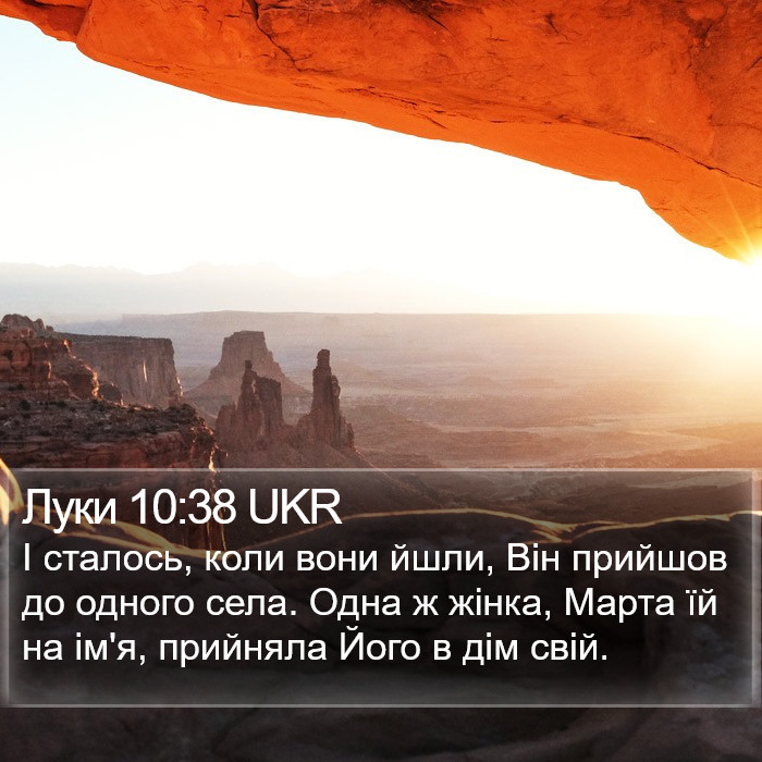 Луки 10:38 UKR Bible Study