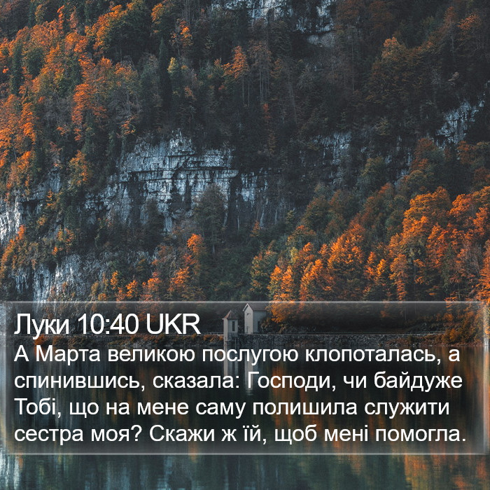 Луки 10:40 UKR Bible Study