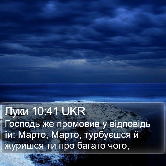 Луки 10:41 UKR Bible Study